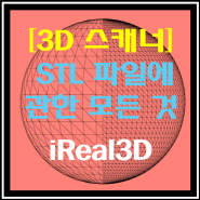 [3D 스캐너] STL 파일에 관한 모든 것