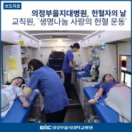 의정부을지대학교병원, 헌혈자의 날 기념 '생명나눔 사랑의 헌혈 운동'