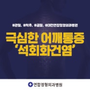 괴정동 정형외과, 갑자기 어깨가 심하게 아플 때