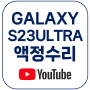 갤럭시 S23울트라 액정수리 (YouTube)