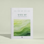 <당산동 307>을 소개합니다.