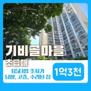 덕천동 기비골마을 아파트 초급매 1억3천. 올수리 즉시입주