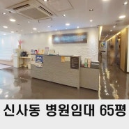 강남 병원 임대 신사동 신사역 성형외과 매물