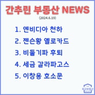 간추린 부동산 뉴스 (2024. 6. 19)