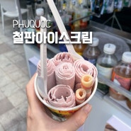 푸꾸옥 그랜드월드 디저트 간식 추천 철판 아이스크림 (맛, 가격)