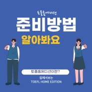 TOEFL홈에디션 준비방법(+토플 공부TIP)