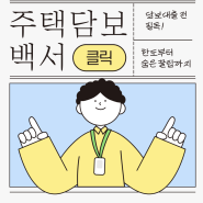 주택담보대출(아파트, 빌라) 생활백서!