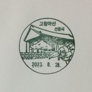 고창아산 우체국 - 선운사