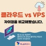 클라우드 서버 호스팅 vs VPS 호스팅 비교