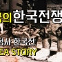 미국의 한국전쟁사 영상 - 저작권으로 전세계 차단