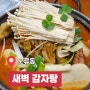 구로 오류동 해장국 맛집 "새벽감자탕" 감자탕 2인 후기