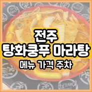 전주 에코시티 마라탕 맛집 탕화쿵푸 마라탕 / 맵찔이라 1단계 도전 마라탕마라샹궈재료 메뉴 가격 주차장