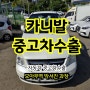 오래된 카니발 폐차 말고 중고차수출 보내세요.