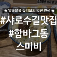 [식당] 서울대입구 샤로수길 데이트 하기 좋은 곳 함바그 맛집 - 함바그동 스미비