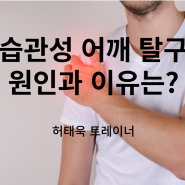 습관성 어깨 탈구 원인과 이유는?