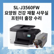 의왕 안양 군포 요양원 건강 재활 사무실 프린터 SL-J3560FW 출장 수리