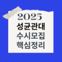 성균관대 2025학년도 수시모집 핵심정리