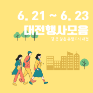 대전 6월 21일 22일 23일 가볼만한 축제 행사 및 박람회