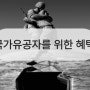 국가유공자 손자혜택 지원내용 지원대상