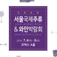 [초청권 이벤트] 합리적인 가격으로 고급 스페인 와인과 빅웨이브 등 마이비어의 주류를 만나볼 수 있는 기회!!| 서울국제주류&와인박람회