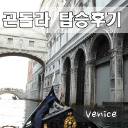 베네치아 곤돌라 가격 탑승 후기 베니스 여행