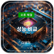 CPU : 성능 비교