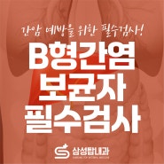 B형간염 보균자 : 간암 예방을 위한 HBV DNA, HBe 항원/항체 검사