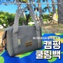 사계절 쿨링백 (feat. 아이토브스타일 캠핑용 보냉백 )