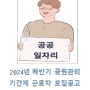 2024년 하반기 공원관리 기간제근로자 채용 공고