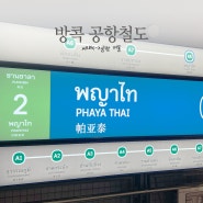방콕 시내에서 공항가는법 : 파야타이역 공항철도, 픽업샌딩 비교