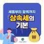 상속세 아끼시려면? 세율부터 세부항목까지