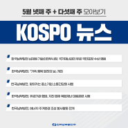 📰 5월 넷째 주 + 다섯째 주 KOSPO NEWS 모아보기