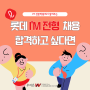 저스펙 취준생들 주목! 롯데그룹 I'M 전형 채용이 기회입니다. (인재상, 채용일정, 롯데 마케톤 합격 팁 등)