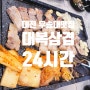 대전 우송대 맛집 24시 대복삼겹 에서 퇴근후 한잔!