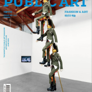 퍼블릭아트 PUBLIC ART 6월호 : 패션과 예술