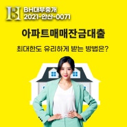 아파트구매 잔금대출 DSR 걱정없는 한도