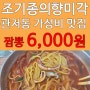 대전짬뽕맛집 가성비 최고 조기종의향미각