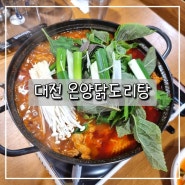 대전 닭도리탕 장대동 신상맛집 "온양닭도리탕"