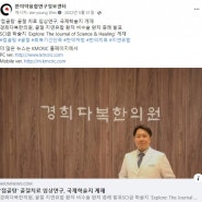 접골탕 임상 사례 SCI 논문 발표 기사 국가지정 한의약융합연구정보센터 (KMCRIC) 페이스북 인기 게시글 12위 선정