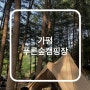 가평 푸른숲캠핑장 2박 3일 솔직 후기 |위치 시간 명당|