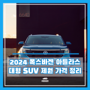 2024 폭스바겐 아틀라스 공개? 대형 SUV 신형 팰리세이드 및 투아렉 비교