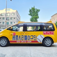 대전 스타리아 학원차량 랩핑 시공 완료 / 깔끔한 랩핑 시공전문점