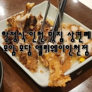 한정식 인천 맛집 상견례 모임 모담 앨리웨이인천점