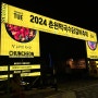 2024 춘천 막국수 닭갈비 축제 가격, 공연, 셔틀시간 등