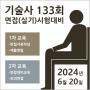 기술사 133회 면접(실기)시험대비 교육