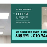 빌딩 상가 사무실 학원 병원 텍스위 LED조명 형광등전등교체 매입평판등 # 영통 수원 광교 동탄