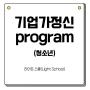 [라이트스쿨] 기업가정신 program