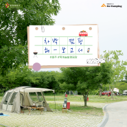 [차박 캠핑 해-보고서] 충북 충주 목계솔밭 캠핑장