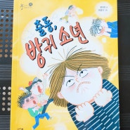 초등 저학년 도서 재미있는 < 출동, 방귀소년 >