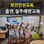 흡연절주마약예방교육 부산초등학생 인성교육강사 긍정리더인재개발원